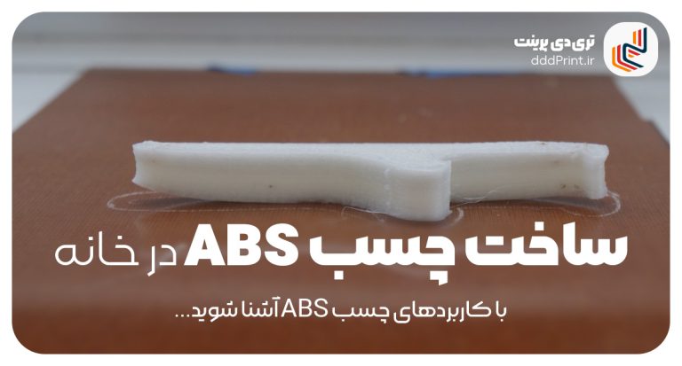 آموزش ساخت چسب ABS با استون در خانه برای استفاده در پرینتر سه بعدی با فیلامنت ABS